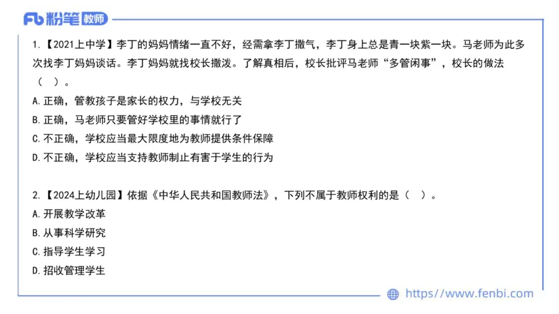 法律法规4-教师法-刘洛栖_4-教培资料-26年最新资料-同步更新_小学教资_012025下FB小学系统班_小学25下-综合素质_6.法律法规_讲义