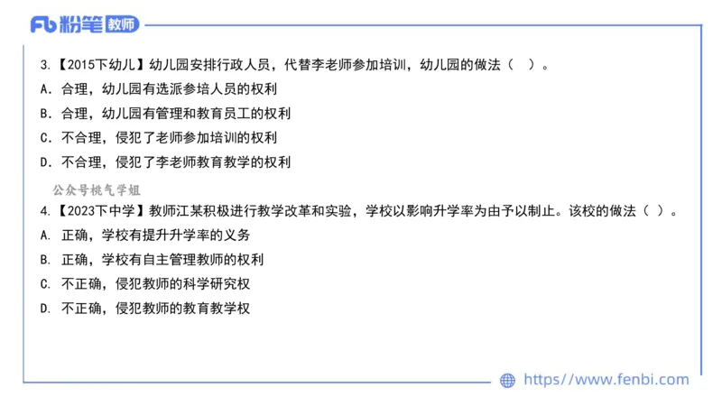 法律法规4-教师法-刘洛栖_4-教培资料-26年最新资料-同步更新_小学教资_012025下FB小学系统班_小学25下-综合素质_6.法律法规_讲义