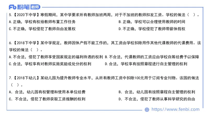 法律法规4-教师法-刘洛栖_4-教培资料-26年最新资料-同步更新_小学教资_012025下FB小学系统班_小学25下-综合素质_6.法律法规_讲义