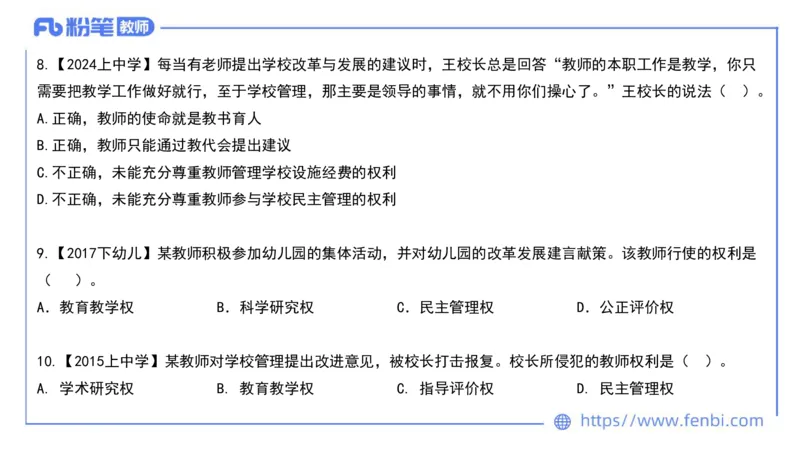 法律法规4-教师法-刘洛栖_4-教培资料-26年最新资料-同步更新_小学教资_012025下FB小学系统班_小学25下-综合素质_6.法律法规_讲义