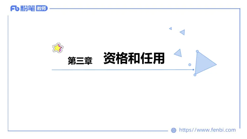 法律法规4-教师法-刘洛栖_4-教培资料-26年最新资料-同步更新_小学教资_012025下FB小学系统班_小学25下-综合素质_6.法律法规_讲义