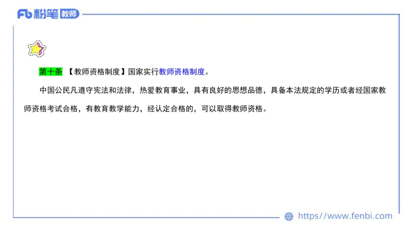 法律法规4-教师法-刘洛栖_4-教培资料-26年最新资料-同步更新_小学教资_012025下FB小学系统班_小学25下-综合素质_6.法律法规_讲义