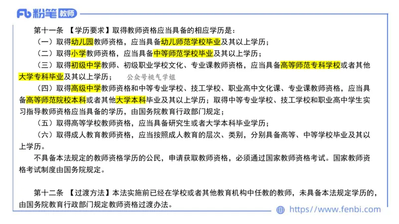 法律法规4-教师法-刘洛栖_4-教培资料-26年最新资料-同步更新_小学教资_012025下FB小学系统班_小学25下-综合素质_6.法律法规_讲义