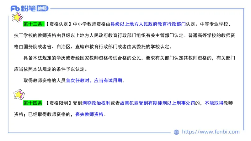 法律法规4-教师法-刘洛栖_4-教培资料-26年最新资料-同步更新_小学教资_012025下FB小学系统班_小学25下-综合素质_6.法律法规_讲义