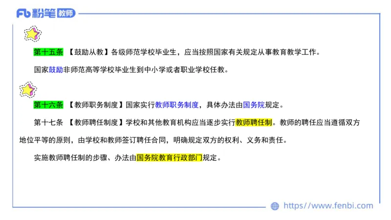 法律法规4-教师法-刘洛栖_4-教培资料-26年最新资料-同步更新_小学教资_012025下FB小学系统班_小学25下-综合素质_6.法律法规_讲义