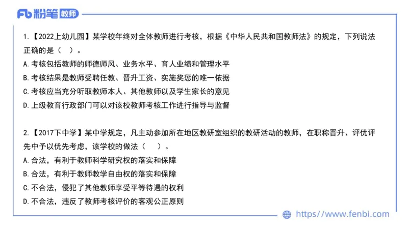 法律法规4-教师法-刘洛栖_4-教培资料-26年最新资料-同步更新_小学教资_012025下FB小学系统班_小学25下-综合素质_6.法律法规_讲义
