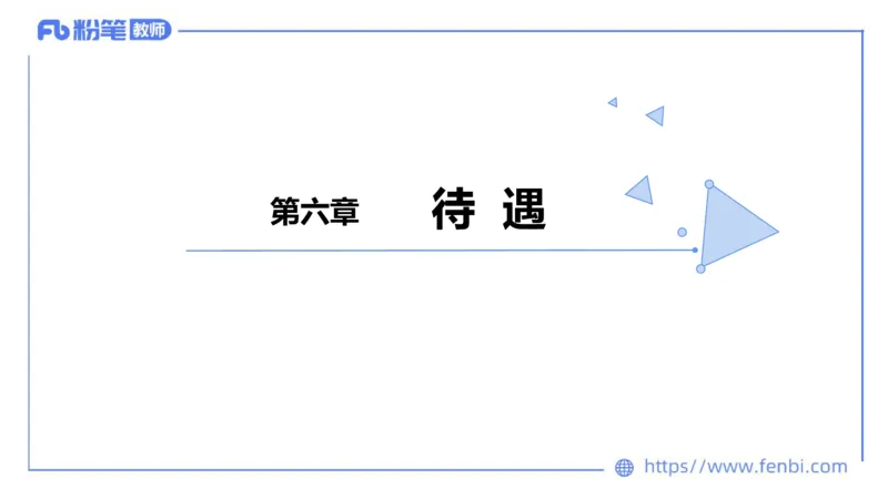 法律法规4-教师法-刘洛栖_4-教培资料-26年最新资料-同步更新_小学教资_012025下FB小学系统班_小学25下-综合素质_6.法律法规_讲义