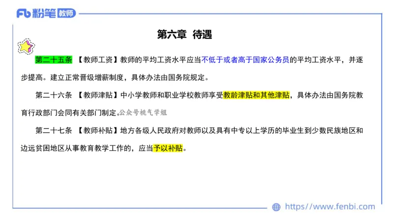 法律法规4-教师法-刘洛栖_4-教培资料-26年最新资料-同步更新_小学教资_012025下FB小学系统班_小学25下-综合素质_6.法律法规_讲义