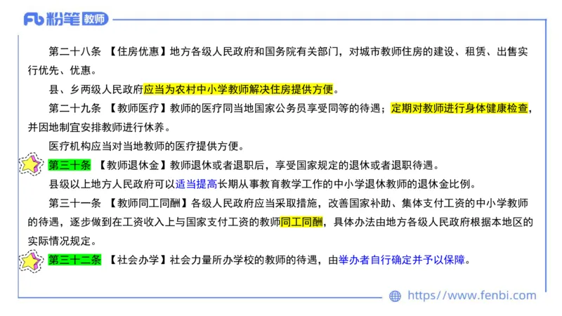 法律法规4-教师法-刘洛栖_4-教培资料-26年最新资料-同步更新_小学教资_012025下FB小学系统班_小学25下-综合素质_6.法律法规_讲义