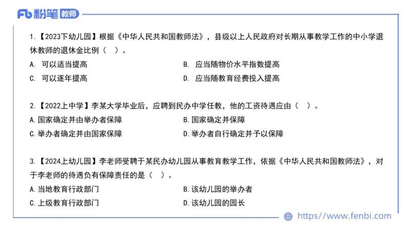 法律法规4-教师法-刘洛栖_4-教培资料-26年最新资料-同步更新_小学教资_012025下FB小学系统班_小学25下-综合素质_6.法律法规_讲义