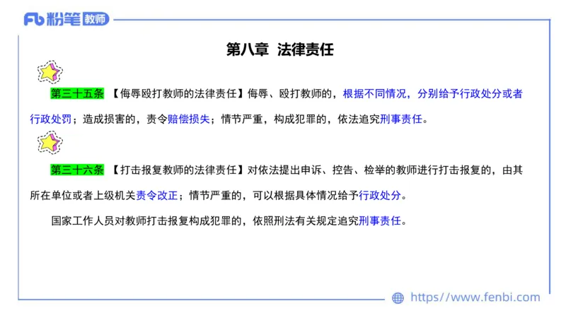 法律法规4-教师法-刘洛栖_4-教培资料-26年最新资料-同步更新_小学教资_012025下FB小学系统班_小学25下-综合素质_6.法律法规_讲义