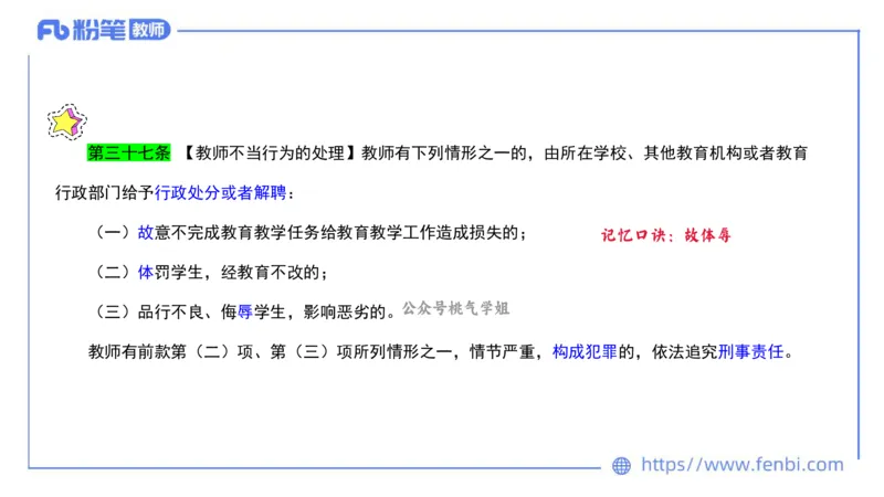 法律法规4-教师法-刘洛栖_4-教培资料-26年最新资料-同步更新_小学教资_012025下FB小学系统班_小学25下-综合素质_6.法律法规_讲义