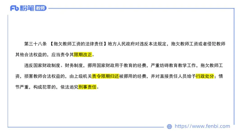 法律法规4-教师法-刘洛栖_4-教培资料-26年最新资料-同步更新_小学教资_012025下FB小学系统班_小学25下-综合素质_6.法律法规_讲义