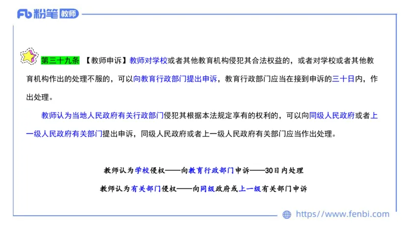 法律法规4-教师法-刘洛栖_4-教培资料-26年最新资料-同步更新_小学教资_012025下FB小学系统班_小学25下-综合素质_6.法律法规_讲义