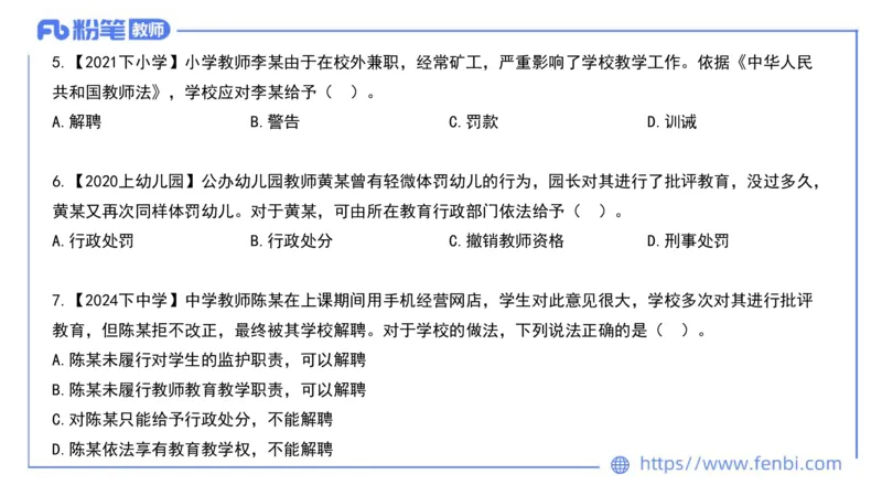 法律法规4-教师法-刘洛栖_4-教培资料-26年最新资料-同步更新_小学教资_012025下FB小学系统班_小学25下-综合素质_6.法律法规_讲义