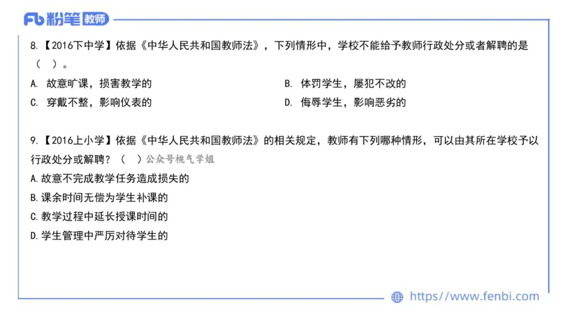 法律法规4-教师法-刘洛栖_4-教培资料-26年最新资料-同步更新_小学教资_012025下FB小学系统班_小学25下-综合素质_6.法律法规_讲义