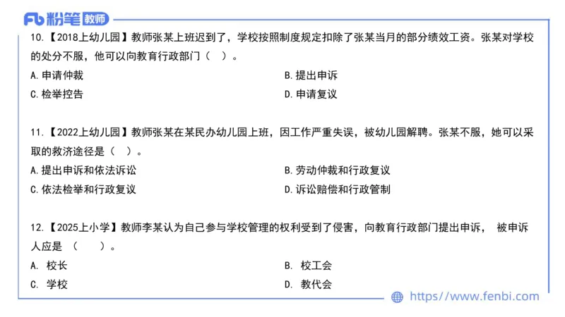 法律法规4-教师法-刘洛栖_4-教培资料-26年最新资料-同步更新_小学教资_012025下FB小学系统班_小学25下-综合素质_6.法律法规_讲义