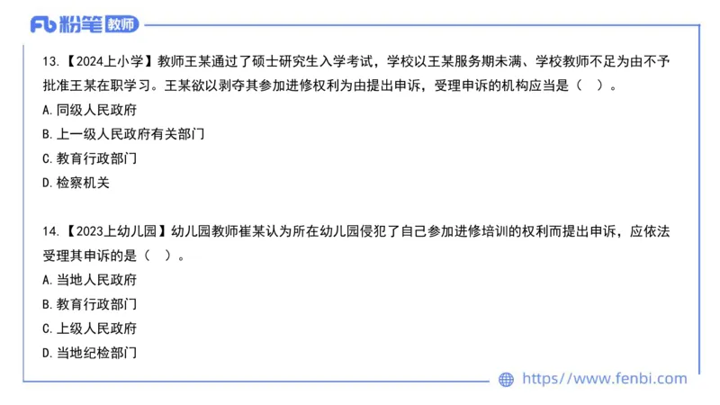 法律法规4-教师法-刘洛栖_4-教培资料-26年最新资料-同步更新_小学教资_012025下FB小学系统班_小学25下-综合素质_6.法律法规_讲义