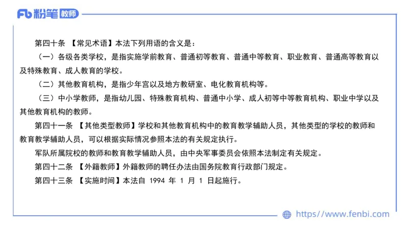 法律法规4-教师法-刘洛栖_4-教培资料-26年最新资料-同步更新_小学教资_012025下FB小学系统班_小学25下-综合素质_6.法律法规_讲义