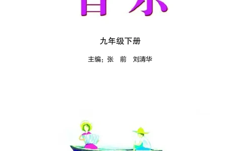 湘艺版9年级音乐下册高清教材_4-教培资料-26年最新资料-同步更新_初中高中教资_03科三专项（进去保存报考的学科即可）_02科三专项（笔记真题思维导图教学设计版本二）
