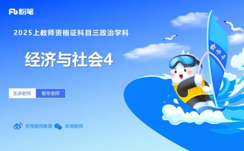 理论精讲07-经济与社会4-智冬_4-教培资料-26年最新资料-同步更新_初中高中教资_03科三专项（进去保存报考的学科即可）_01科目三FB网课、三色速记手册、知识点导图等推荐_初中