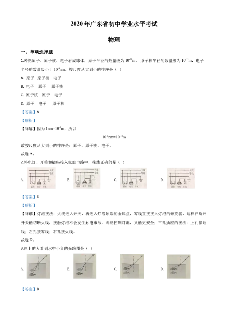 精品解析：2020年广东省中考物理试题（解析版）_中考真题_4.物理中考真题2015-2024年_2020中考物理真题110份_2020年中考真题精品解析物理（广东卷）精编word版