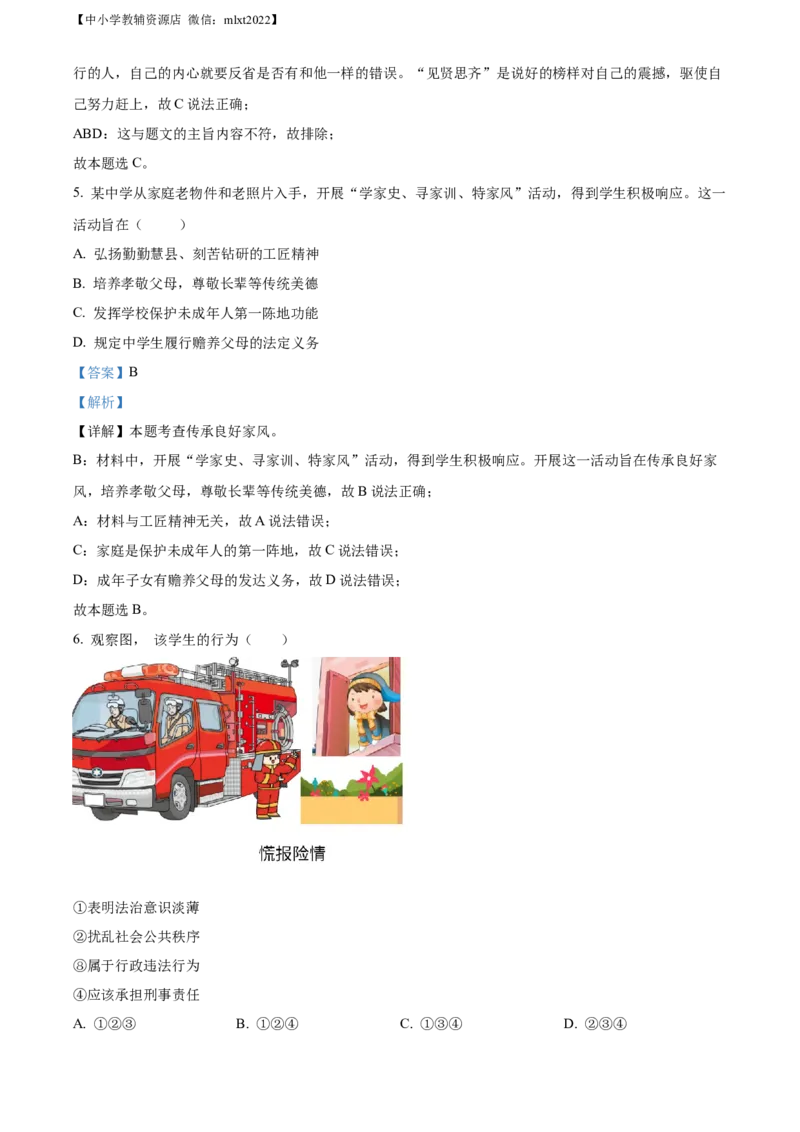 精品解析：2022年吉林省中考道德与法治真题（解析版）(1)_中考真题_7.政治中考真题2015-2024年_2022政治真题102份18