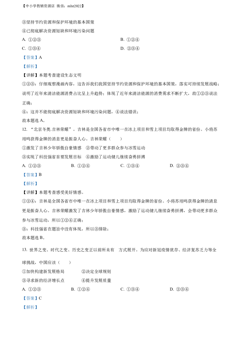 精品解析：2022年吉林省中考道德与法治真题（解析版）(1)_中考真题_7.政治中考真题2015-2024年_2022政治真题102份18