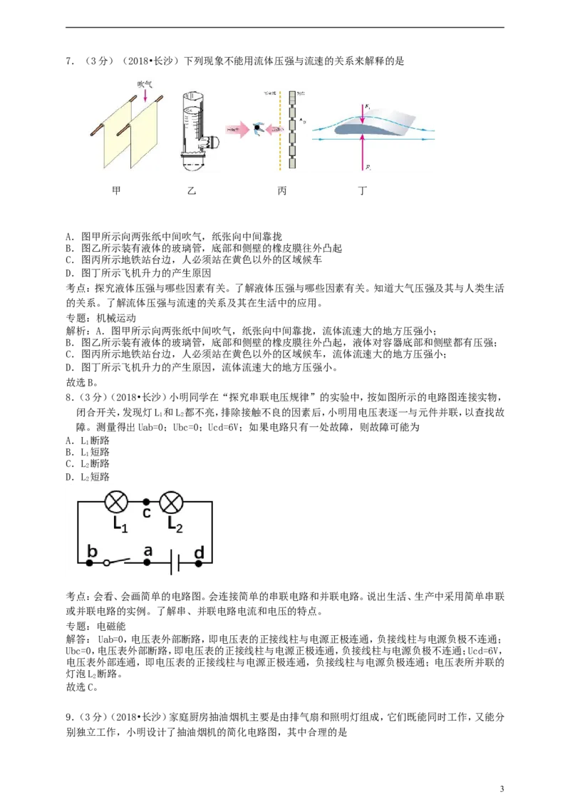 湖南省长沙市2018年中考物理真题试题（含解析）_中考真题_4.物理中考真题2015-2024年_2018年中考物理真题223份