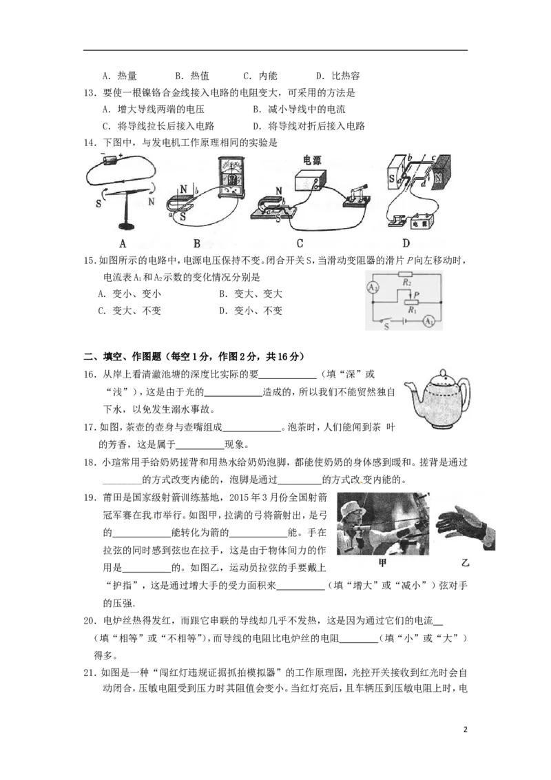 福建省莆田市2015年中考物理真题试题（含解析）(1)_中考真题_4.物理中考真题2015-2024年_2015年中考物理真题165份