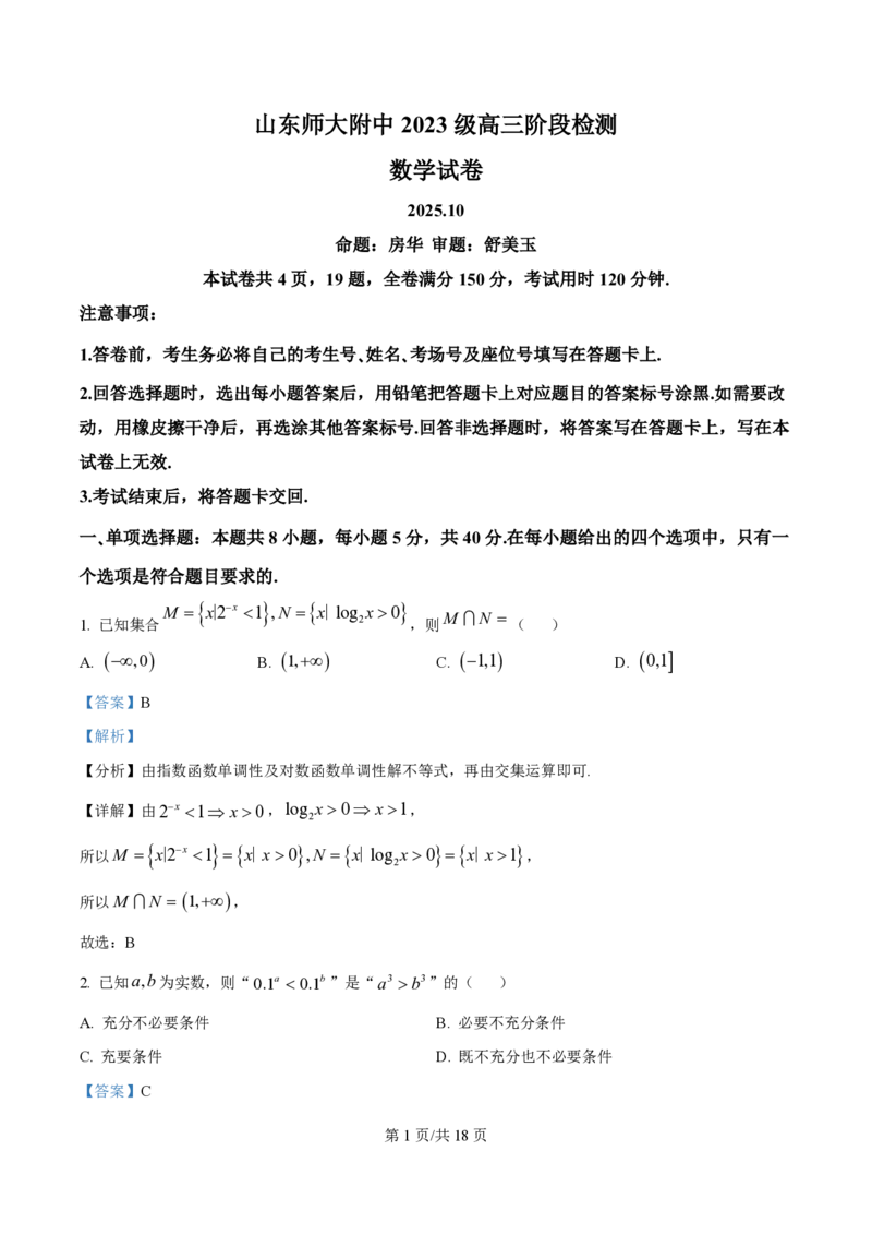 精品解析：山东师范大学附属中学2025-2026学年高三上学期10月阶段测数学试题（解析版）_251102山东师范大学附属中学2026届高三上学期10月份阶段性检测（全科）