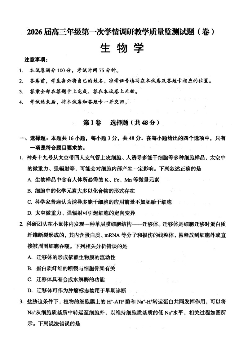 山西省大同市2026届高三上学期第一次学情调研教学质量监测（高二下学期期末）生物试题_2025年7月