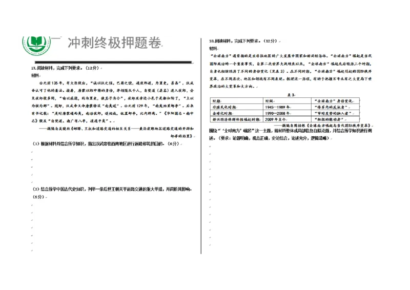 历史四轮冲刺终极押题卷_2025年6月_250605河北省衡水中学2025届高三6月押题密卷