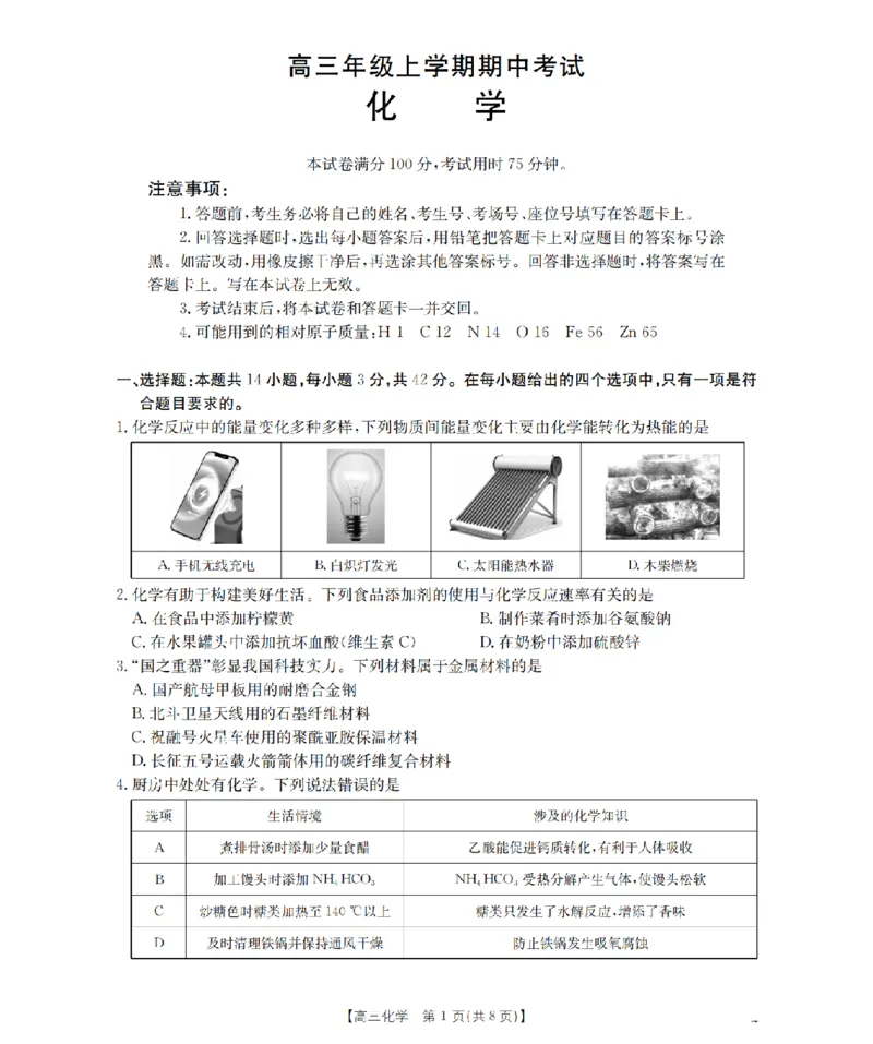河北省2026届高三年级上学期期中考试（26-111C）化学_2025年12月_251210金太阳&middot;河北省2026届高三年级上学期期中考试（26-111C）（全科）