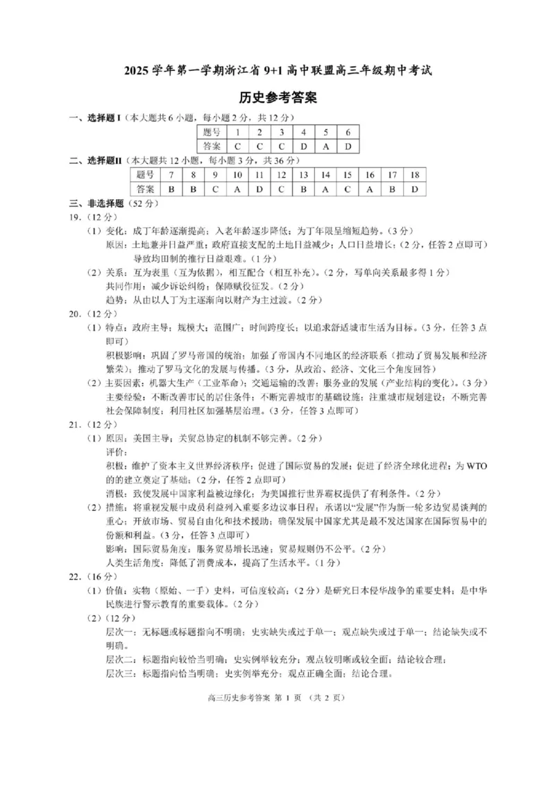 浙江省9+1高中联盟2026届高三上学期期中考试历史试卷（含答案）_251121浙江省9+1高中联盟2025-2026学年高三上学期期中考试（全科）
