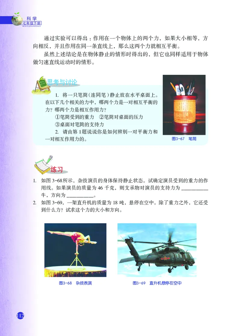 浙教版7年级科学下册高清教材_4-教培资料-26年最新资料-同步更新_初中高中教资_03科三专项（进去保存报考的学科即可）_02科三专项（笔记真题思维导图教学设计版本二）