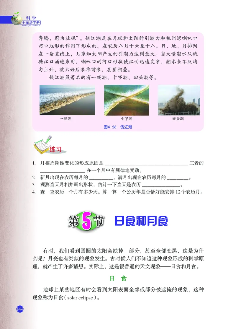 浙教版7年级科学下册高清教材_4-教培资料-26年最新资料-同步更新_初中高中教资_03科三专项（进去保存报考的学科即可）_02科三专项（笔记真题思维导图教学设计版本二）
