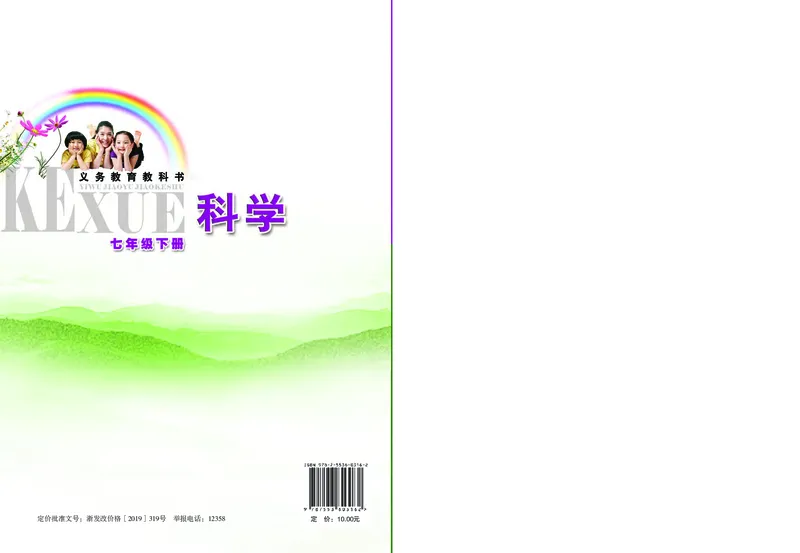浙教版7年级科学下册高清教材_4-教培资料-26年最新资料-同步更新_初中高中教资_03科三专项（进去保存报考的学科即可）_02科三专项（笔记真题思维导图教学设计版本二）