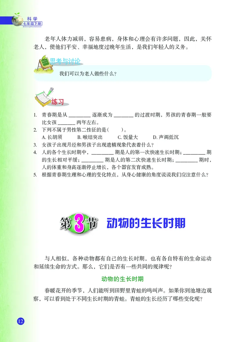 浙教版7年级科学下册高清教材_4-教培资料-26年最新资料-同步更新_初中高中教资_03科三专项（进去保存报考的学科即可）_02科三专项（笔记真题思维导图教学设计版本二）