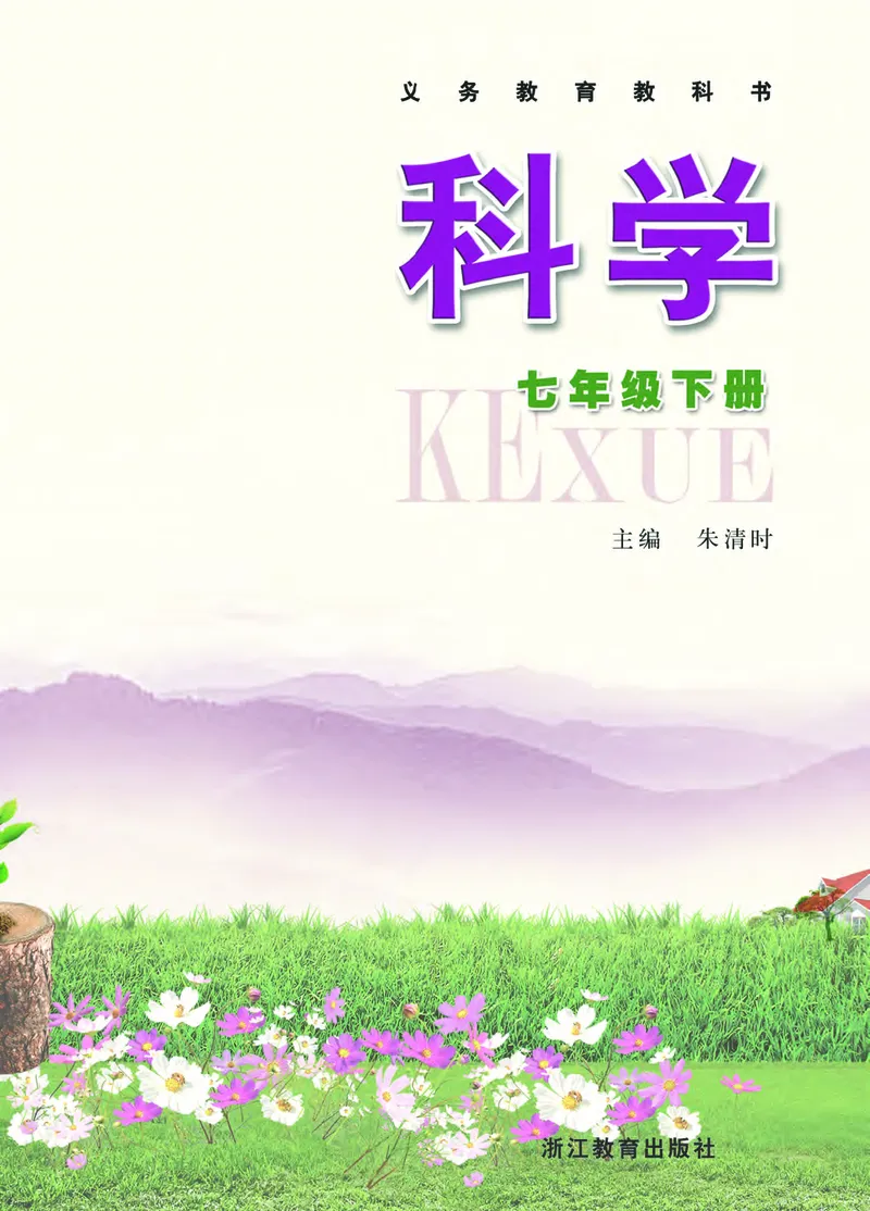 浙教版7年级科学下册高清教材_4-教培资料-26年最新资料-同步更新_初中高中教资_03科三专项（进去保存报考的学科即可）_02科三专项（笔记真题思维导图教学设计版本二）