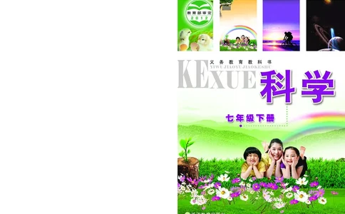 浙教版7年级科学下册高清教材_4-教培资料-26年最新资料-同步更新_初中高中教资_03科三专项（进去保存报考的学科即可）_02科三专项（笔记真题思维导图教学设计版本二）