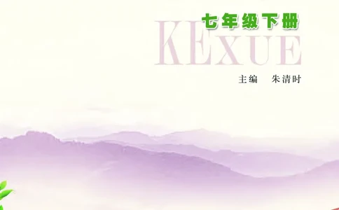 浙教版7年级科学下册高清教材_4-教培资料-26年最新资料-同步更新_初中高中教资_03科三专项（进去保存报考的学科即可）_02科三专项（笔记真题思维导图教学设计版本二）