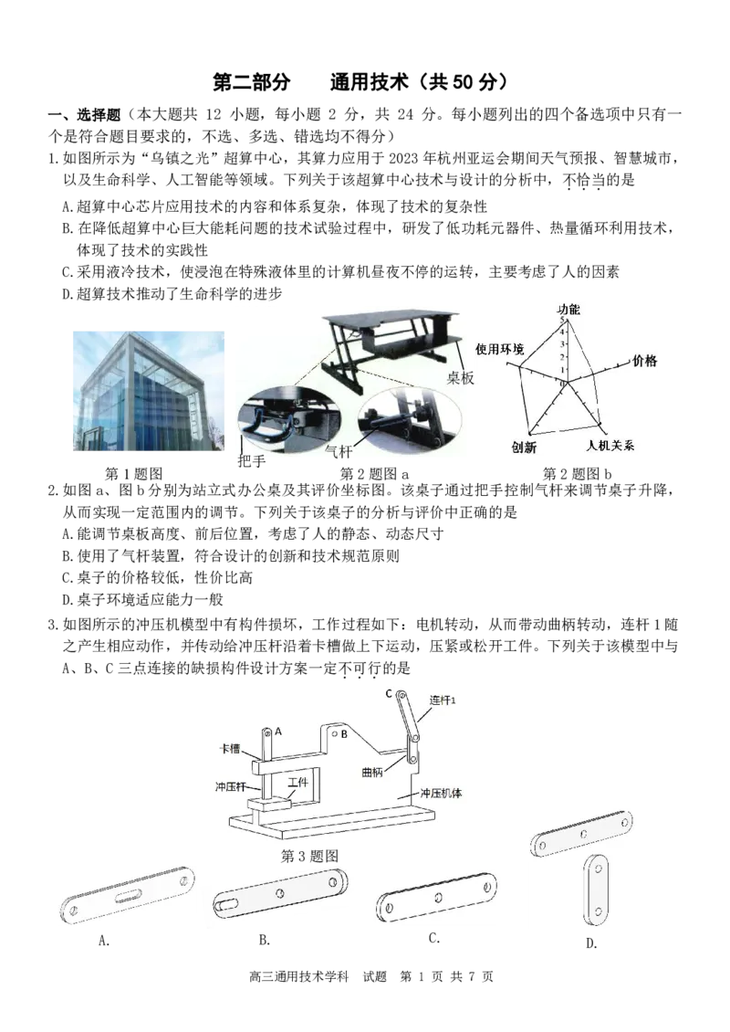 244310通用技术试卷_2024届浙江省北斗星高三上学期12月适应性考试_浙江省北斗星2024届高三上学期12月适应性考试技术