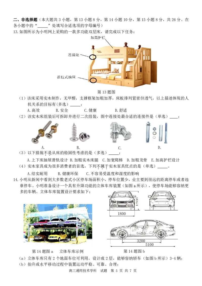 244310通用技术试卷_2024届浙江省北斗星高三上学期12月适应性考试_浙江省北斗星2024届高三上学期12月适应性考试技术