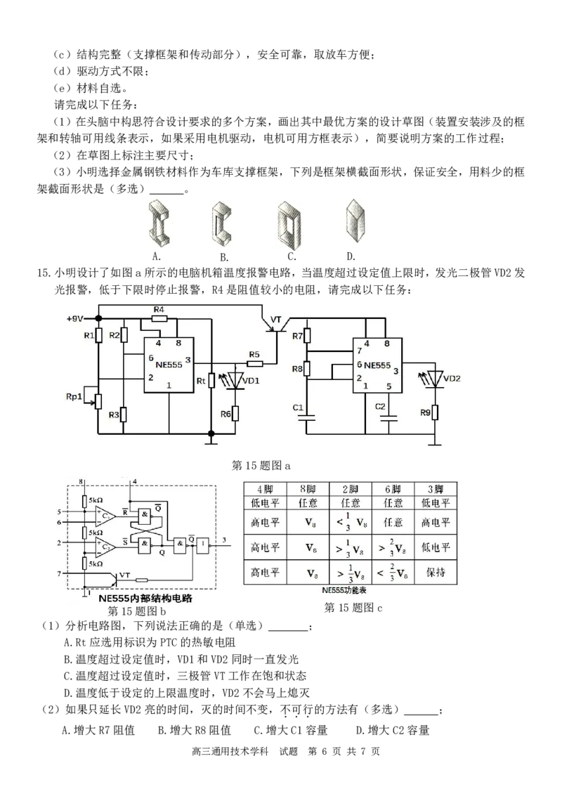 244310通用技术试卷_2024届浙江省北斗星高三上学期12月适应性考试_浙江省北斗星2024届高三上学期12月适应性考试技术