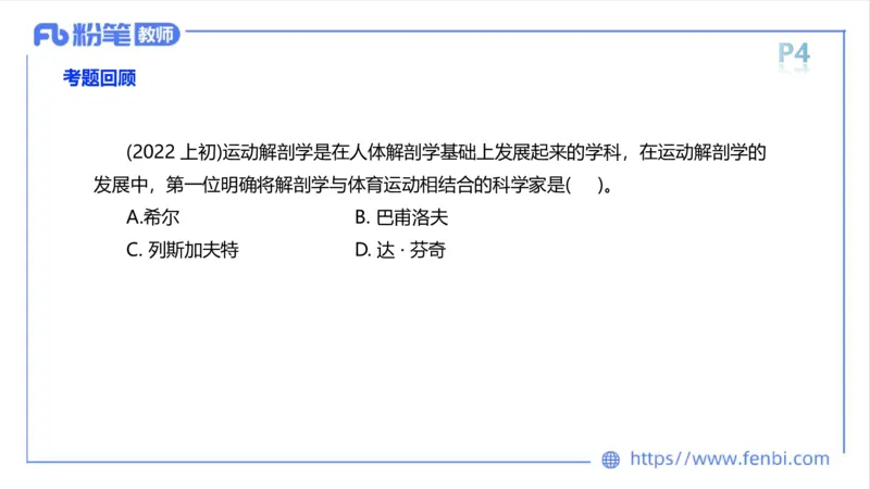 理论精讲-运动解剖学1(1)_4-教培资料-26年最新资料-同步更新_科一科二电子资料合集中小幼（笔记真题知识点汇总等）文件多，按需保存_各机构笔记合集（中小幼）推荐_上课课件