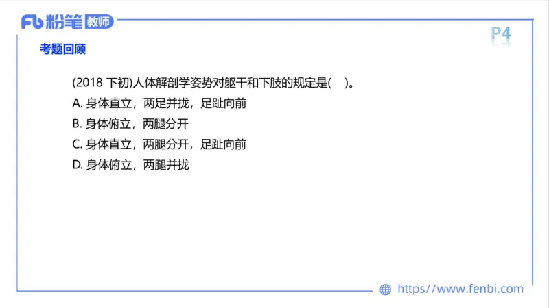 理论精讲-运动解剖学1(1)_4-教培资料-26年最新资料-同步更新_科一科二电子资料合集中小幼（笔记真题知识点汇总等）文件多，按需保存_各机构笔记合集（中小幼）推荐_上课课件