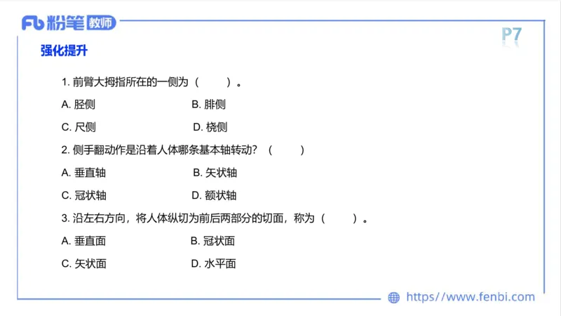 理论精讲-运动解剖学1(1)_4-教培资料-26年最新资料-同步更新_科一科二电子资料合集中小幼（笔记真题知识点汇总等）文件多，按需保存_各机构笔记合集（中小幼）推荐_上课课件