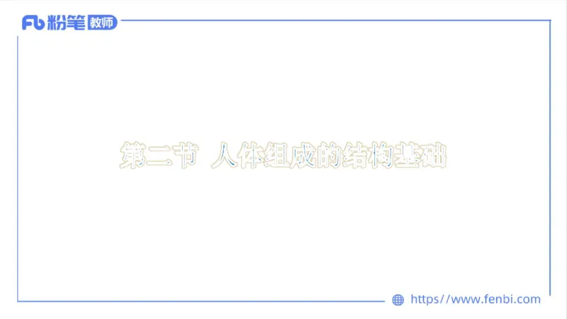 理论精讲-运动解剖学1(1)_4-教培资料-26年最新资料-同步更新_科一科二电子资料合集中小幼（笔记真题知识点汇总等）文件多，按需保存_各机构笔记合集（中小幼）推荐_上课课件