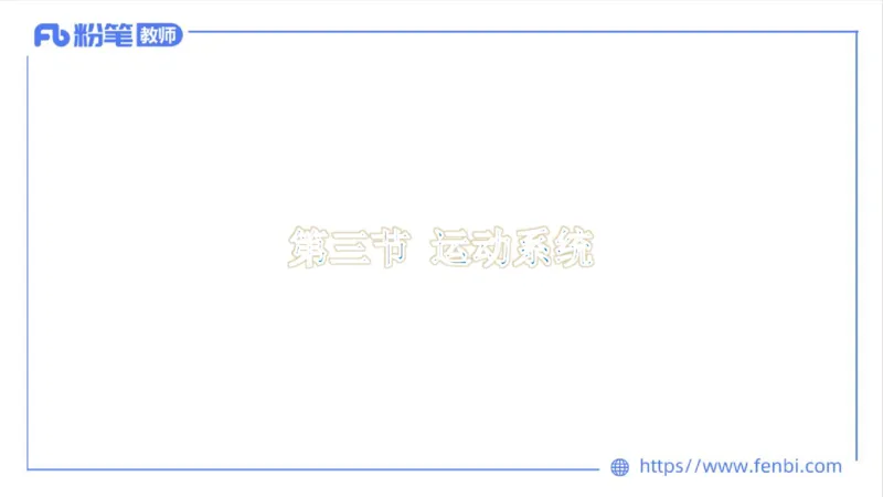 理论精讲-运动解剖学1(1)_4-教培资料-26年最新资料-同步更新_科一科二电子资料合集中小幼（笔记真题知识点汇总等）文件多，按需保存_各机构笔记合集（中小幼）推荐_上课课件